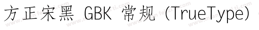 方正宋黑 GBK 常规 (TrueType) (200)(CHINE字体转换